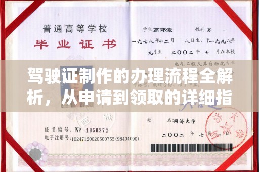 黑水驾驶证制作的办理流程全解析，从申请到领取的详细指南