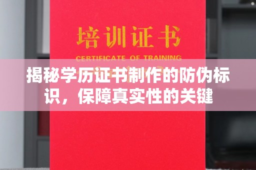 黑水揭秘学历证书制作的防伪标识，保障真实性的关键
