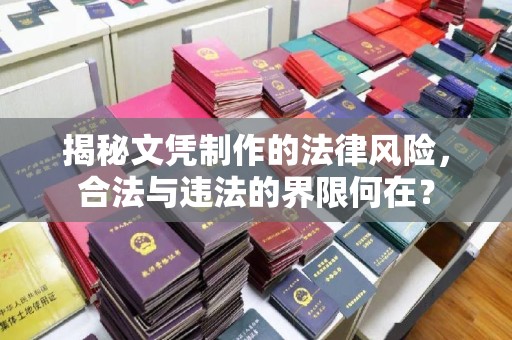 黑水揭秘文凭制作的法律风险，合法与违法的界限何在？