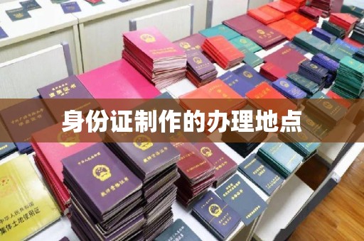 黑水身份证制作的办理地点