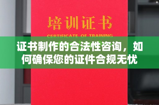 黑水证书制作的合法性咨询，如何确保您的证件合规无忧
