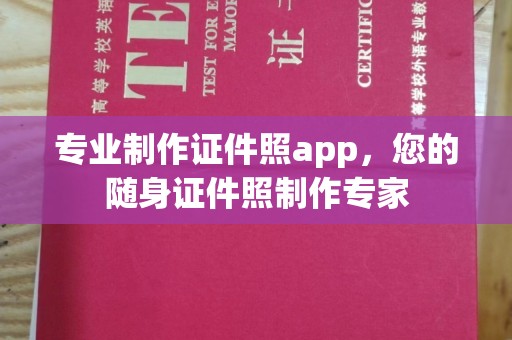 黑水专业制作证件照app，您的随身证件照制作专家