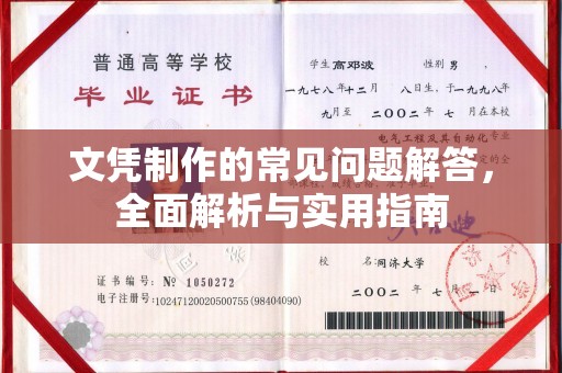 黑水文凭制作的常见问题解答，全面解析与实用指南