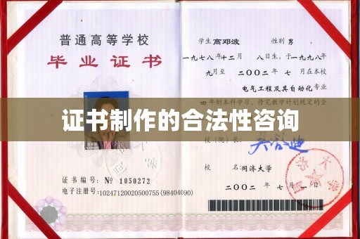 黑水证书制作的合法性咨询