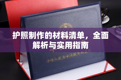 黑水护照制作的材料清单，全面解析与实用指南