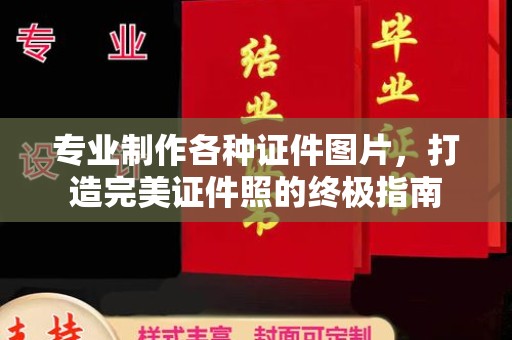 黑水专业制作各种证件图片，打造完美证件照的终极指南