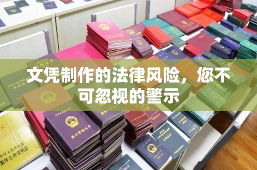 黑水文凭制作的法律风险，您不可忽视的警示