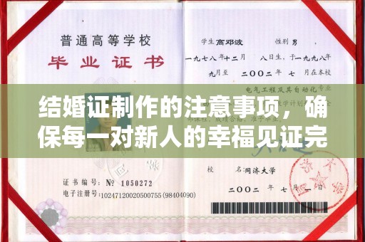 黑水结婚证制作的注意事项，确保每一对新人的幸福见证完美无瑕