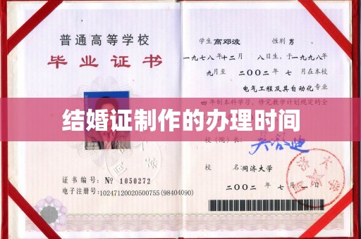 黑水结婚证制作的办理时间