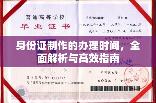 黑水身份证制作的办理时间，全面解析与高效指南