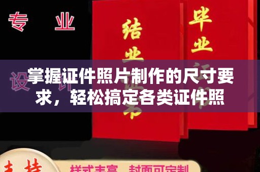 黑水掌握证件照片制作的尺寸要求，轻松搞定各类证件照