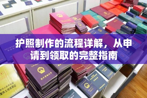 黑水护照制作的流程详解，从申请到领取的完整指南