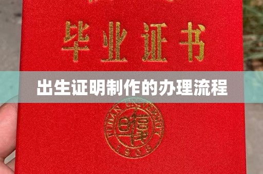 黑水出生证明制作的办理流程