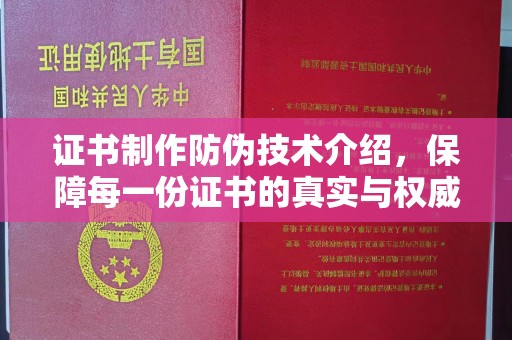 黑水证书制作防伪技术介绍，保障每一份证书的真实与权威