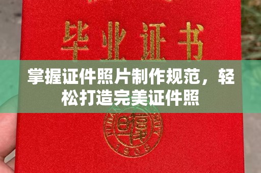 黑水掌握证件照片制作规范，轻松打造完美证件照