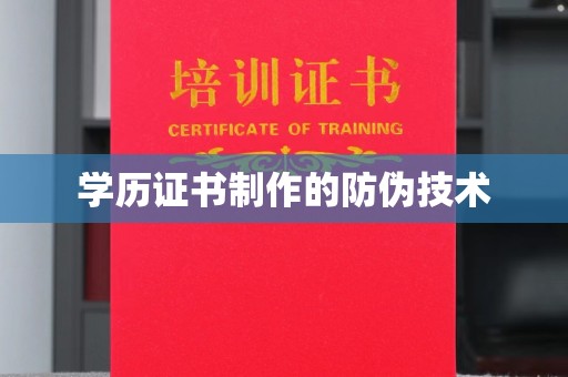 黑水学历证书制作的防伪技术