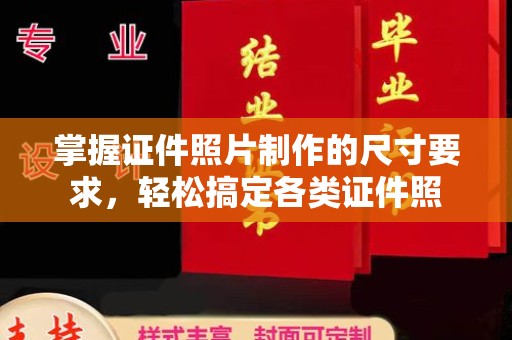 黑水掌握证件照片制作的尺寸要求，轻松搞定各类证件照