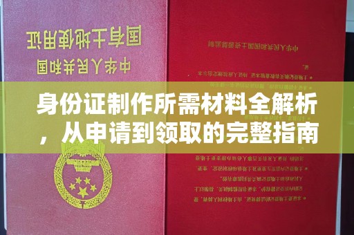 黑水身份证制作所需材料全解析，从申请到领取的完整指南