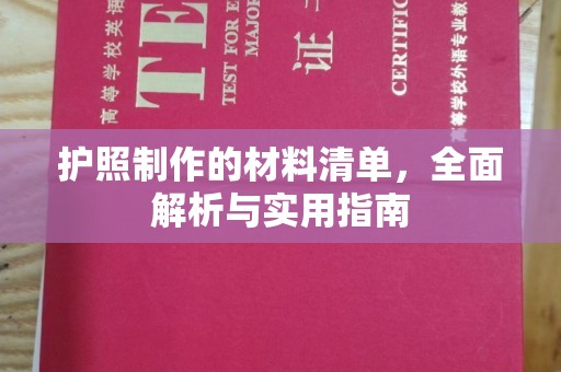 黑水护照制作的材料清单，全面解析与实用指南