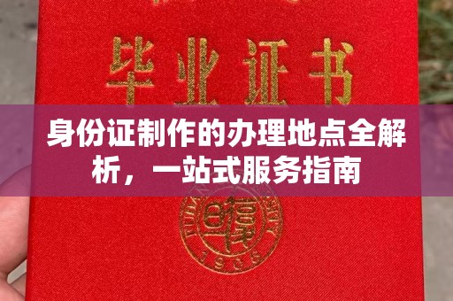 黑水身份证制作的办理地点全解析，一站式服务指南