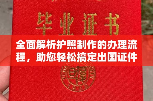 黑水全面解析护照制作的办理流程，助您轻松搞定出国证件