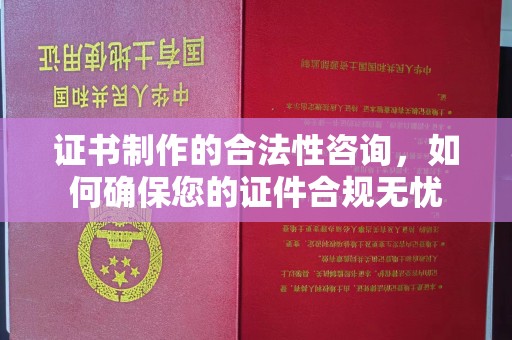 黑水证书制作的合法性咨询，如何确保您的证件合规无忧