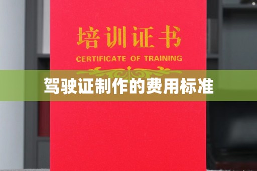 黑水驾驶证制作的费用标准