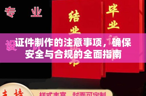 黑水证件制作的注意事项，确保安全与合规的全面指南
