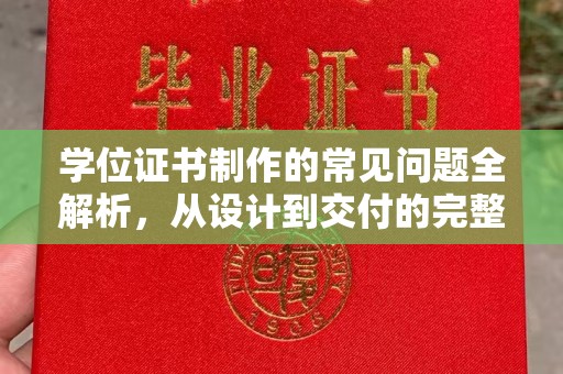 黑水学位证书制作的常见问题全解析，从设计到交付的完整指南