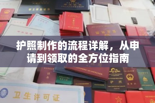 黑水护照制作的流程详解，从申请到领取的全方位指南