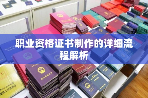 黑水职业资格证书制作的详细流程解析