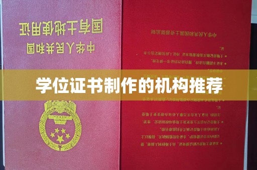 黑水学位证书制作的机构推荐