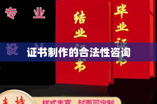黑水证书制作的合法性咨询
