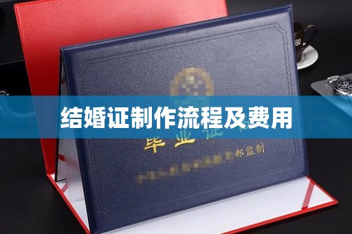 黑水结婚证制作流程及费用
