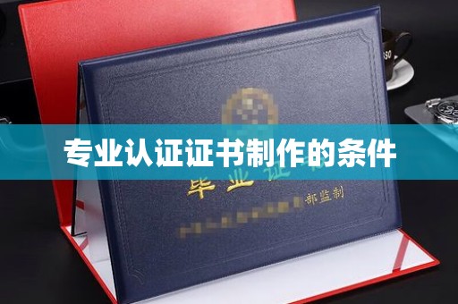 黑水专业认证证书制作的条件