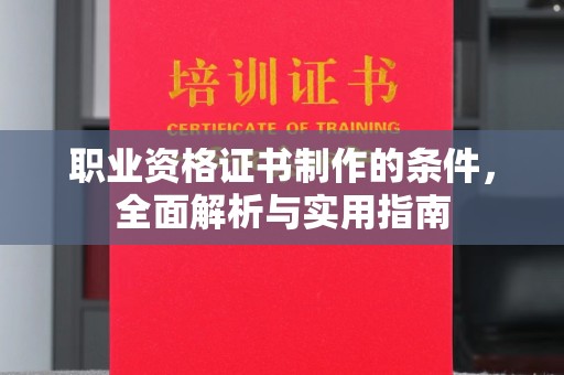 黑水职业资格证书制作的条件，全面解析与实用指南
