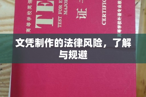 黑水文凭制作的法律风险，了解与规避