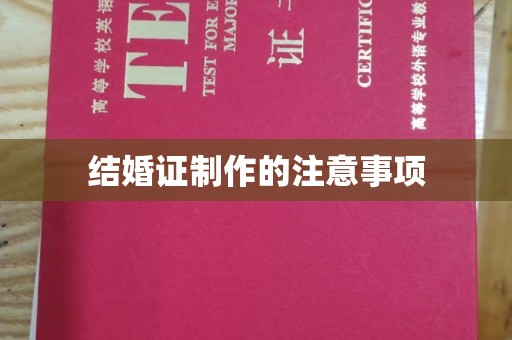 黑水结婚证制作的注意事项