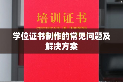 黑水学位证书制作的常见问题及解决方案