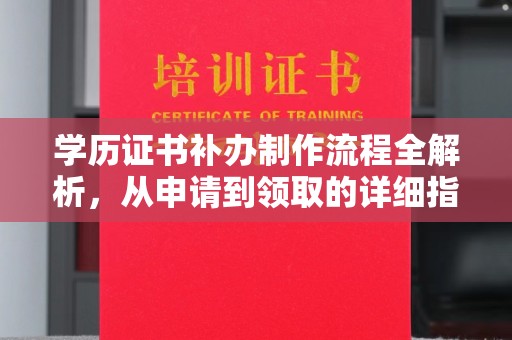 黑水学历证书补办制作流程全解析，从申请到领取的详细指南