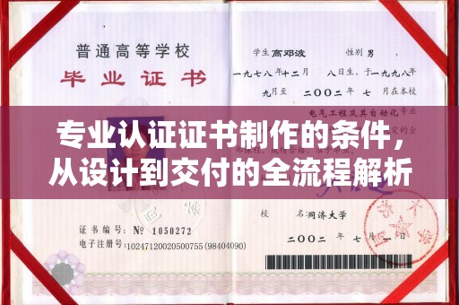 黑水专业认证证书制作的条件，从设计到交付的全流程解析