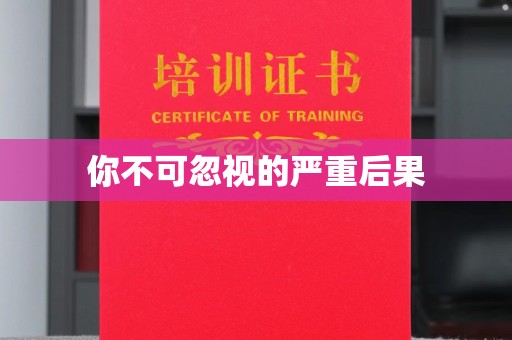 黑水你不可忽视的严重后果