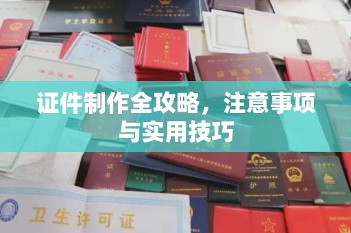 黑水证件制作全攻略，注意事项与实用技巧