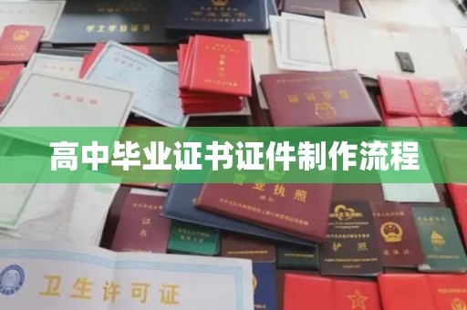 黑水高中毕业证书证件制作流程