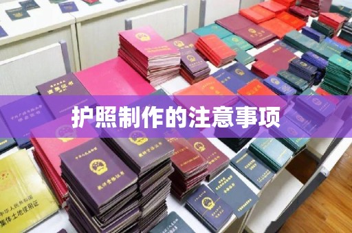黑水护照制作的注意事项