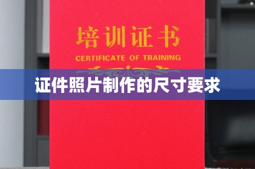 黑水证件照片制作的尺寸要求