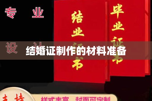 黑水结婚证制作的材料准备